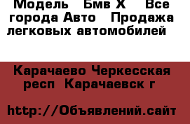  › Модель ­ Бмв Х6 - Все города Авто » Продажа легковых автомобилей   . Карачаево-Черкесская респ.,Карачаевск г.